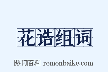 花诰组词是什么意思的图片